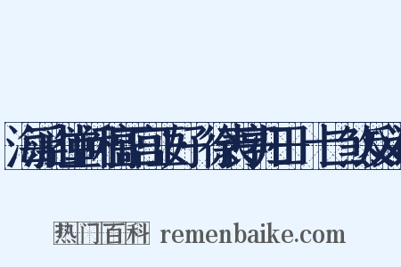 海浮山堂问稿正宫正好·徐表亭归田-十二煞反义词是什么意思的图片